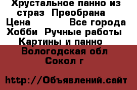 Хрустальное панно из страз “Преобрана“ › Цена ­ 1 590 - Все города Хобби. Ручные работы » Картины и панно   . Вологодская обл.,Сокол г.